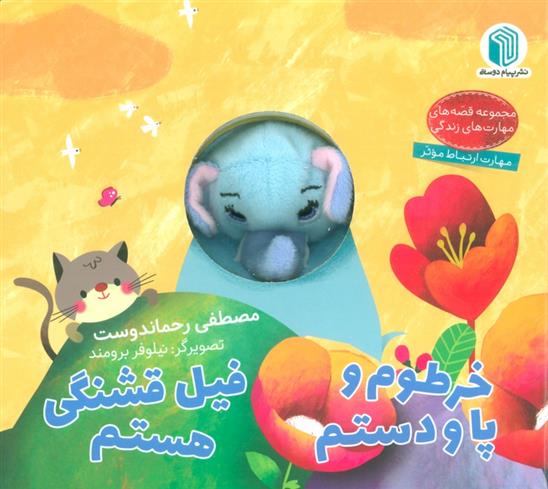 کتاب خرطوم و پا و دستم فیل قشنگی هستم
