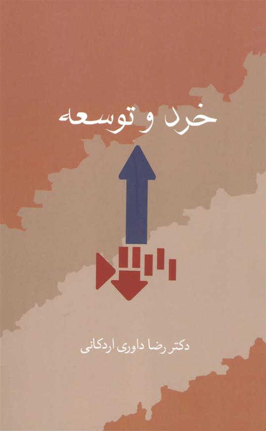 کتاب خرد و توسعه