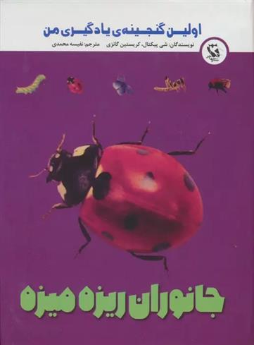 کتاب جانوران ریزه میزه