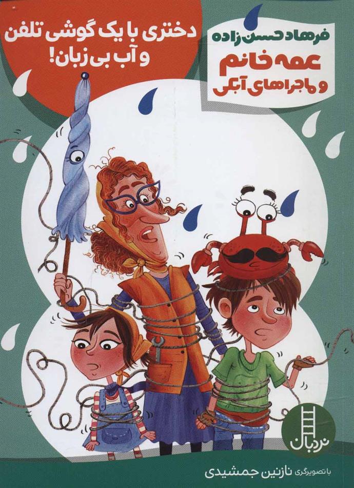 کتاب دختری با یک گوشی تلفن و آب بی زبان!