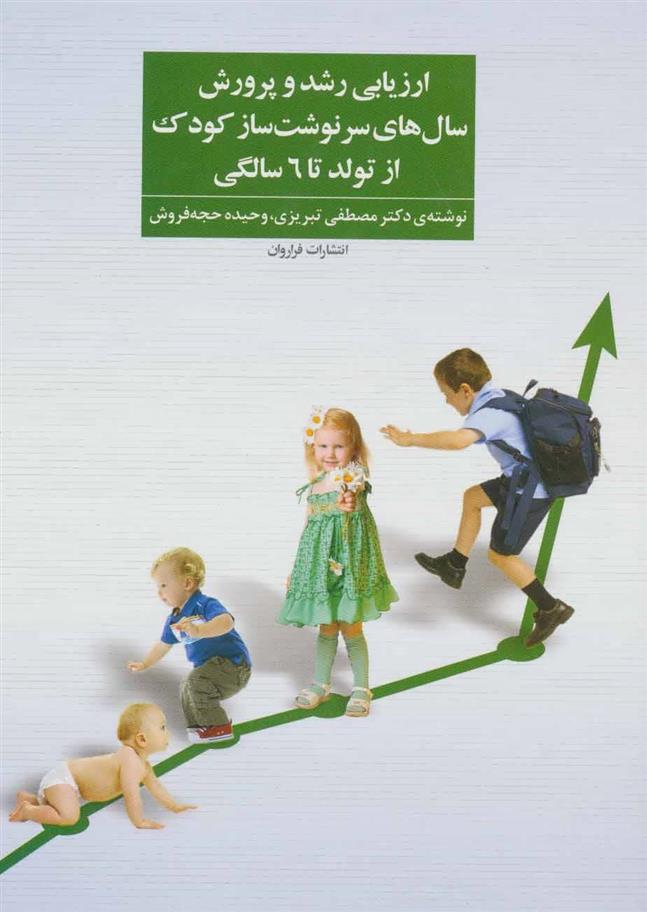 کتاب ارزیابی رشد و پرورش سال های سرنوشت ساز کودک