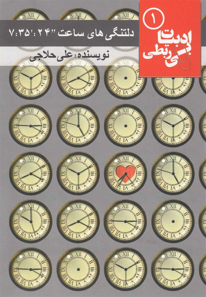 کتاب دلتنگی های ساعت “24:’35: 7
