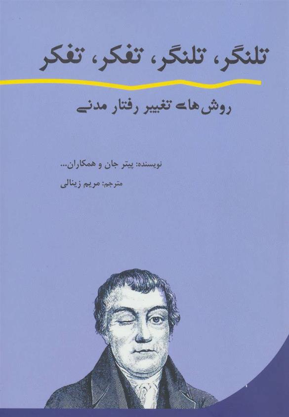 کتاب تلنگر، تلنگر، تفکر، تفکر