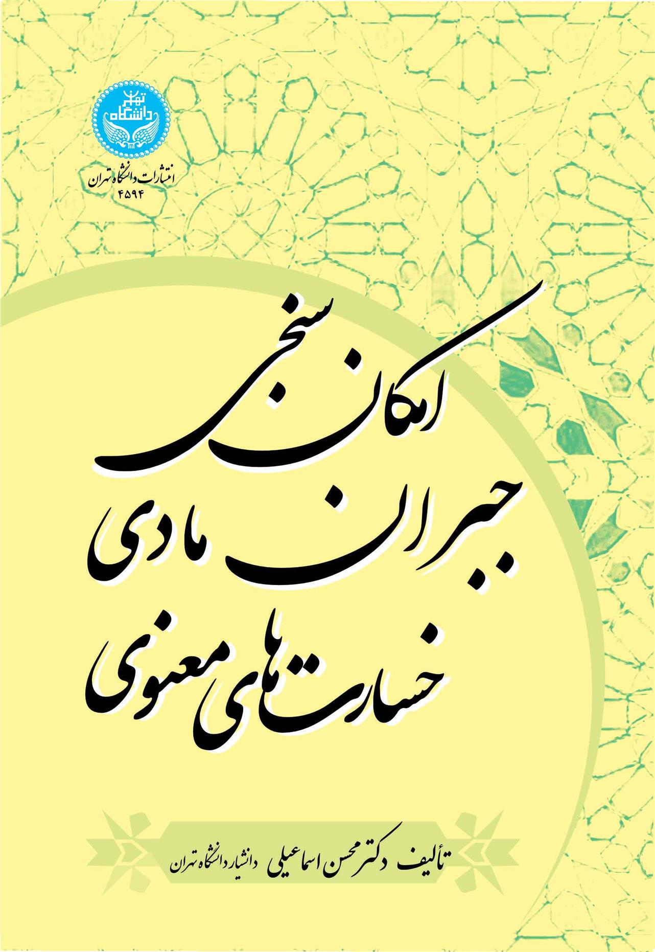کتاب امکان سنجی جبران مادی خسارت های معنوی