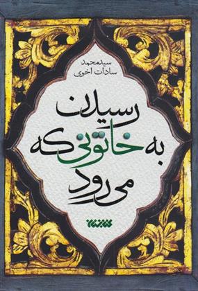 کتاب رسیدن به خاتونی که می رود