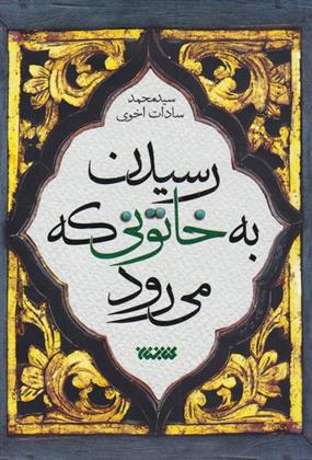 کتاب رسیدن به خاتونی که می رود;