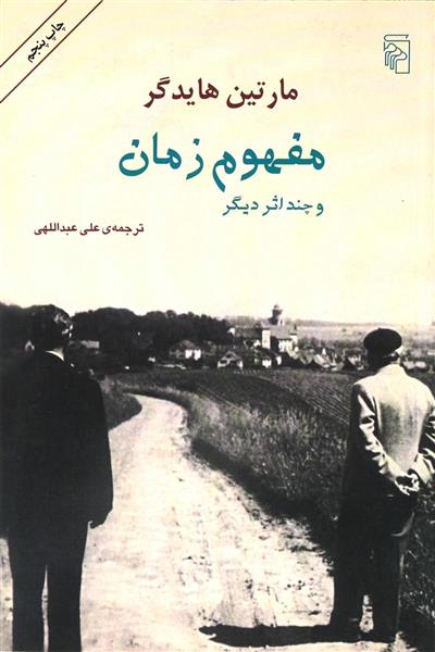 کتاب مفهوم زمان و چند اثر دیگر