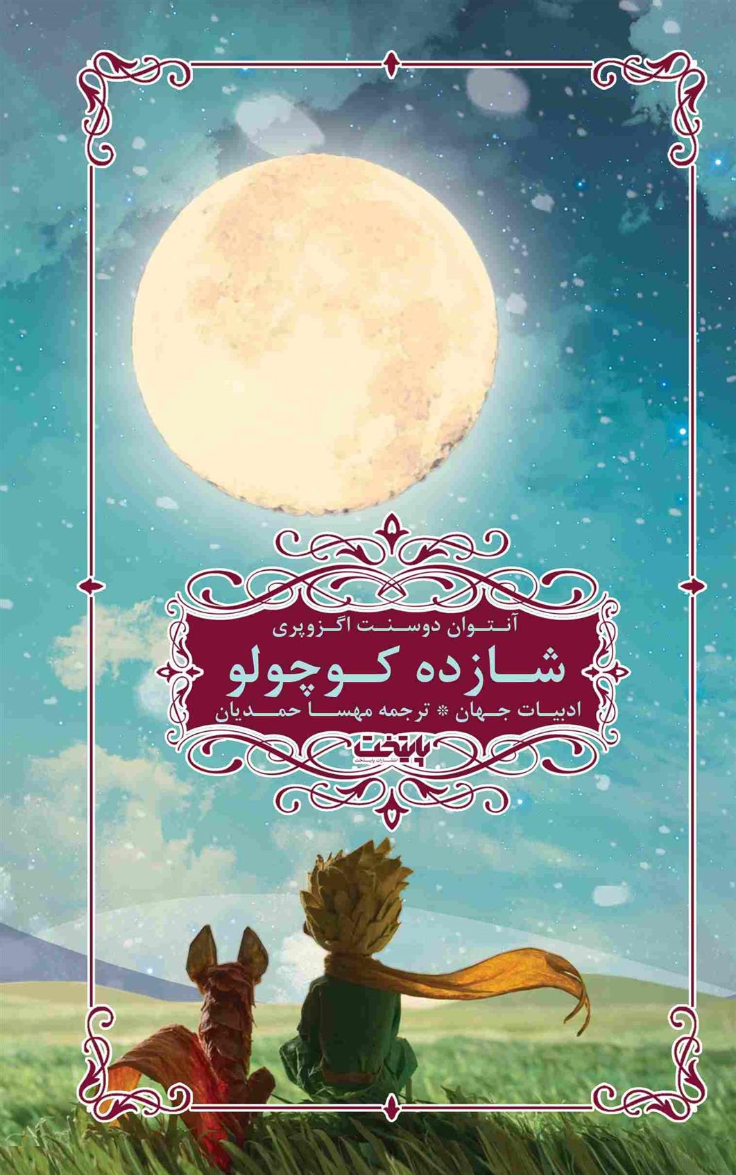 کتاب شازده کوچولو