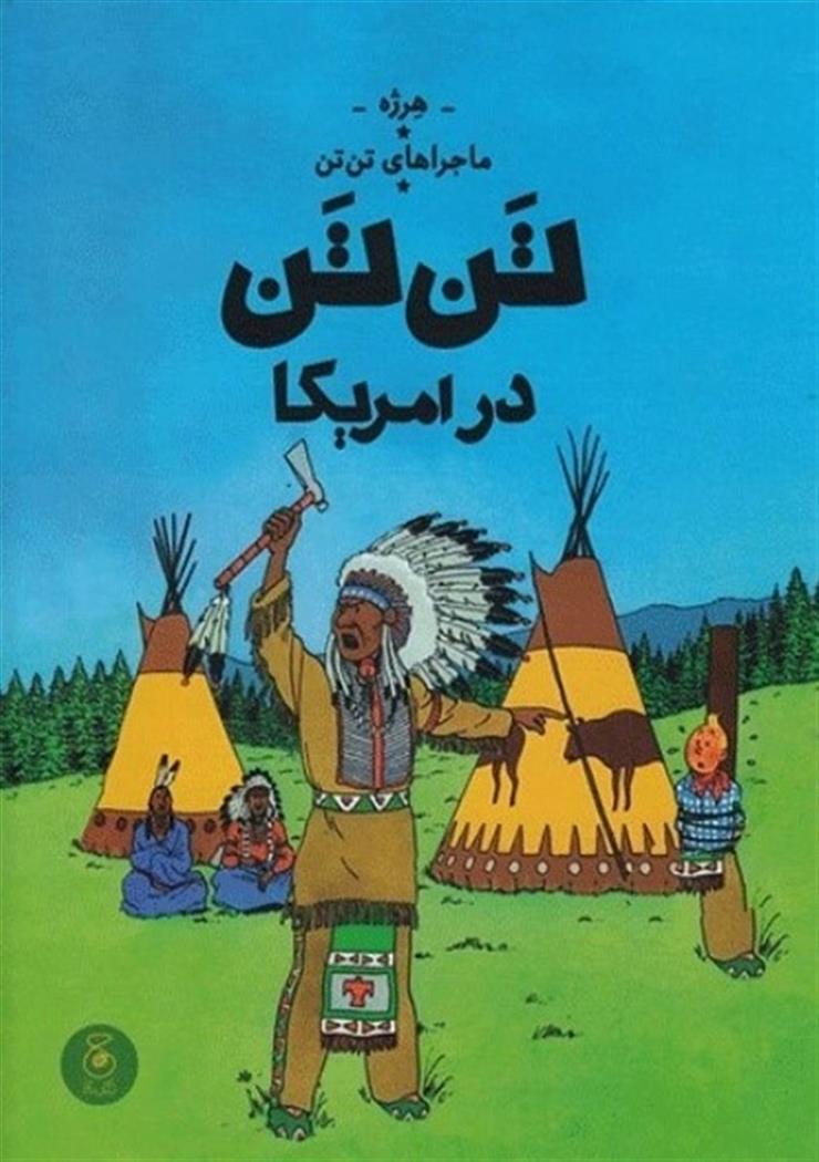 کتاب ماجراهای تن تن 3;