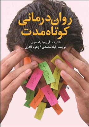 کتاب روان درمانی کوتاه مدت
