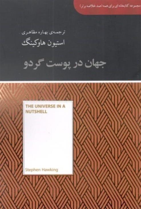 کتاب جهان در پوست گردو