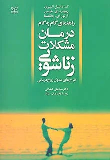 کتاب راهنمای گام به گام درمان مشکلات زناشویی