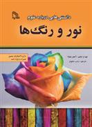 کتاب دانستنی هایی درباره علوم : نور و رنگ ها