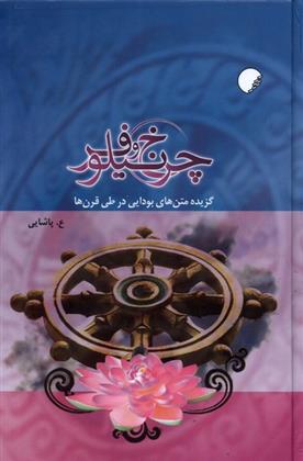 کتاب چرخ و نیلوفر