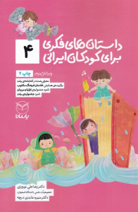 کتاب داستان های فکری برای کودکان ایرانی 4