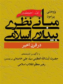 کتاب مبانی نظری بیداری اسلامی