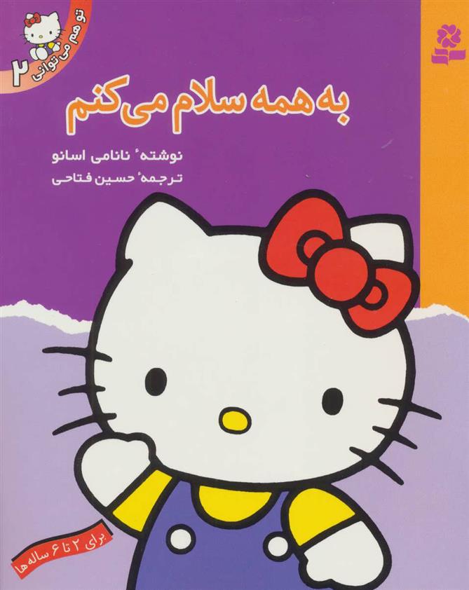 کتاب به همه سلام می کنم