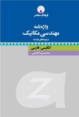 کتاب واژه نامۀ مهندسی مکانیک و زمینه های وابسته : انگلیسی فارسی;