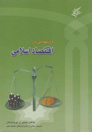 کتاب درسهایی در اقتصاد اسلامی;