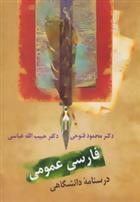کتاب فارسی عمومی: درسنامه دانشگاهی