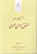 کتاب نگرشی کاربردی به حقوق جزای عمومی