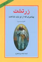 کتاب زرتشت پیامبری که از نو باید شناخت;