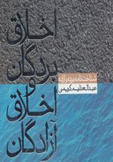 کتاب اخلاق بردگان و اخلاق آزادگان;