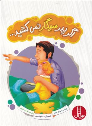 کتاب اگر پدر سیگار نمی کشید