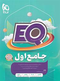 کتاب جامع اول دبستان EQ
