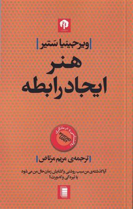 کتاب هنر ایجاد رابطه