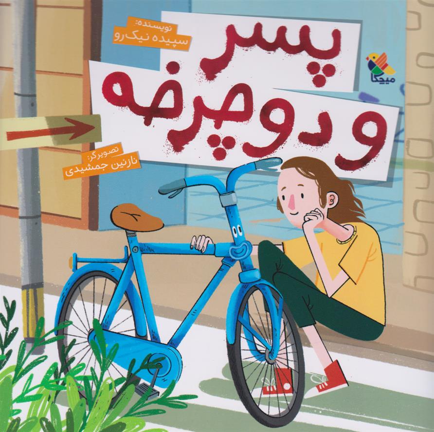 کتاب پسر و دوچرخه