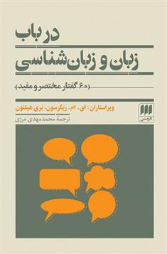 کتاب در باب زبان و زبان شناسی