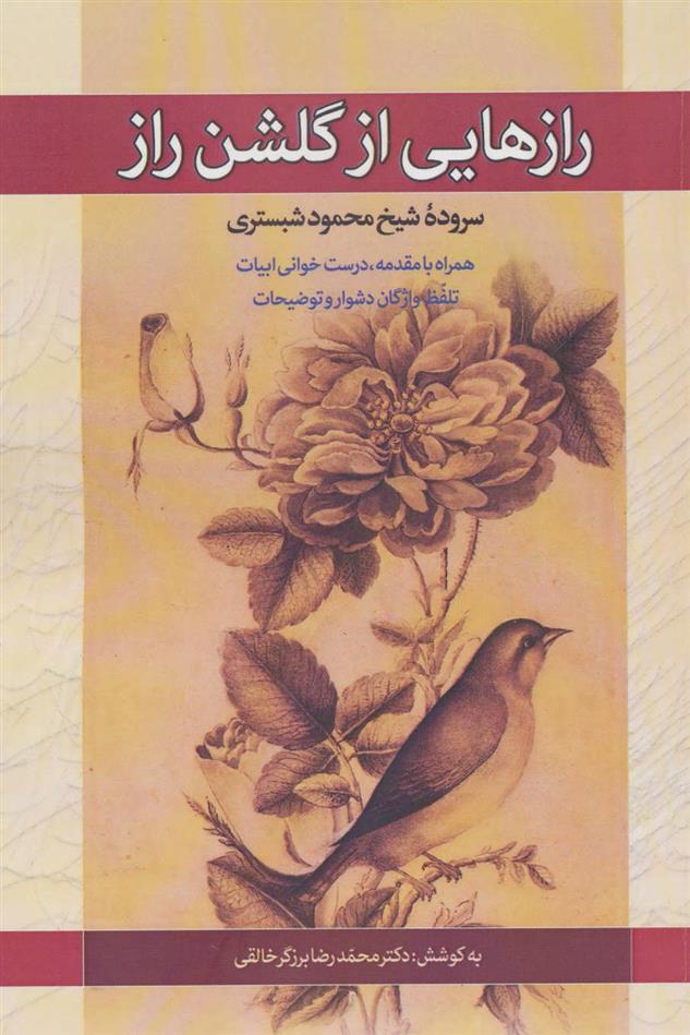 کتاب رازهایی از گلشن راز;