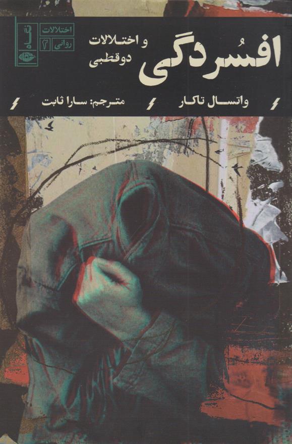 کتاب افسردگی و اختلالات دوقطبی