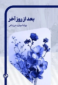 کتاب بعد از روز آخر