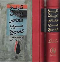 کتاب تاریخ ادبیات معاصر عرب کمبریج