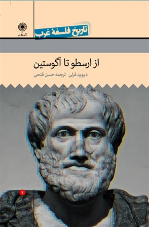 کتاب از ارسطو تا آگوستین