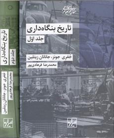 کتاب تاریخ بنگاه داری