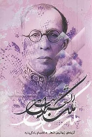 کتاب گزیده‌ی زیباترین اشعار ملک الشعرای بهار