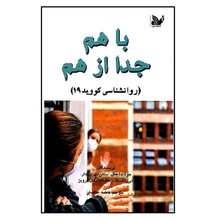 کتاب باهم، جدا از هم