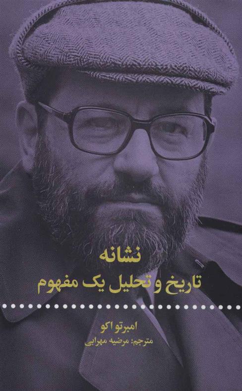 کتاب نشانه تاریخ و تحلیل یک مفهوم