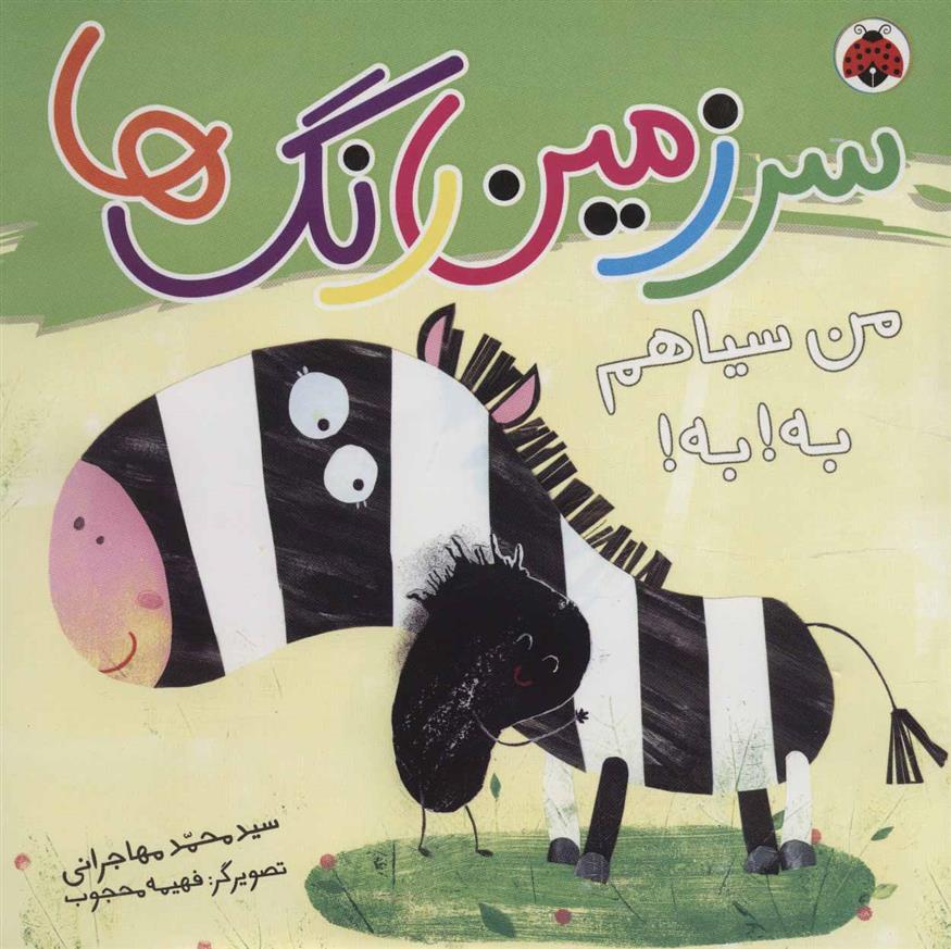 کتاب سرزمین رنگ ها