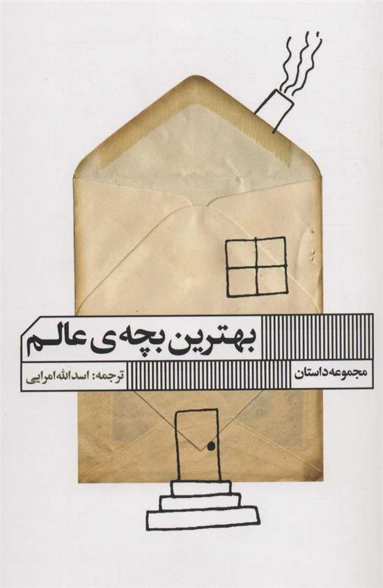 کتاب بهترین بچه ی عالم