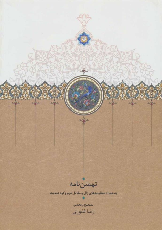 کتاب تهمتن نامه