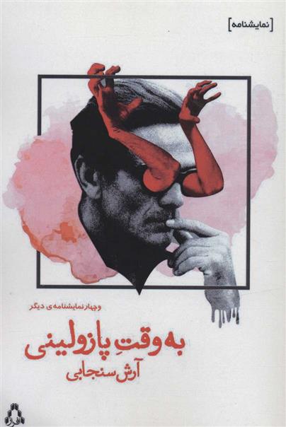 کتاب به وقت پازولینی