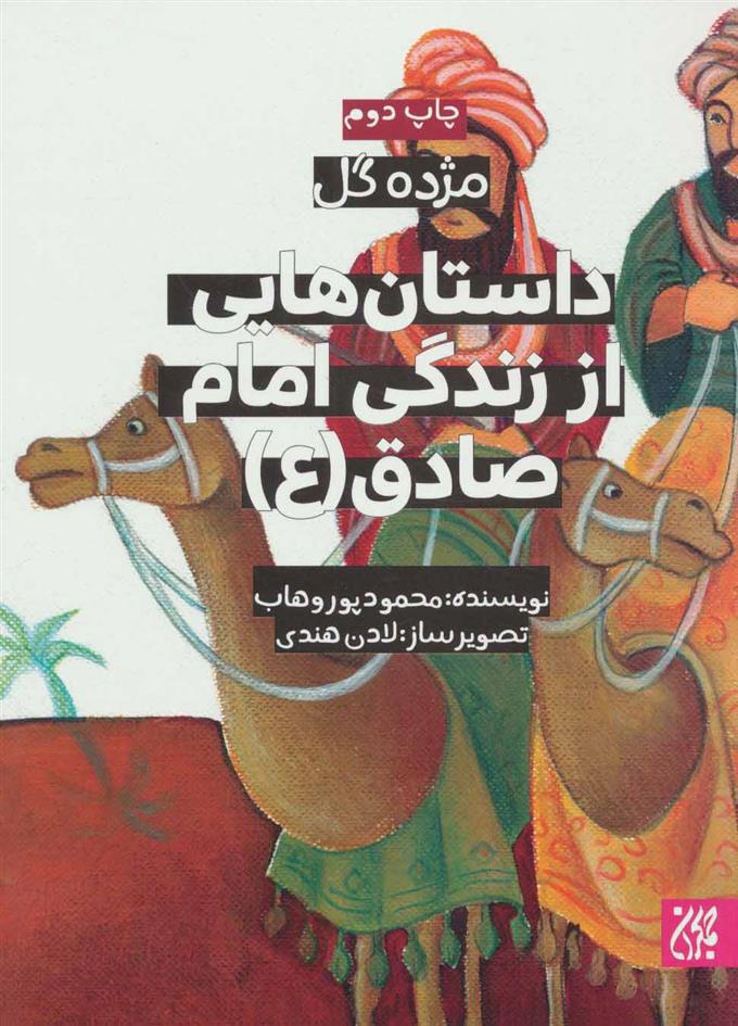 کتاب داستان هایی از زندگی امام صادق (ع)