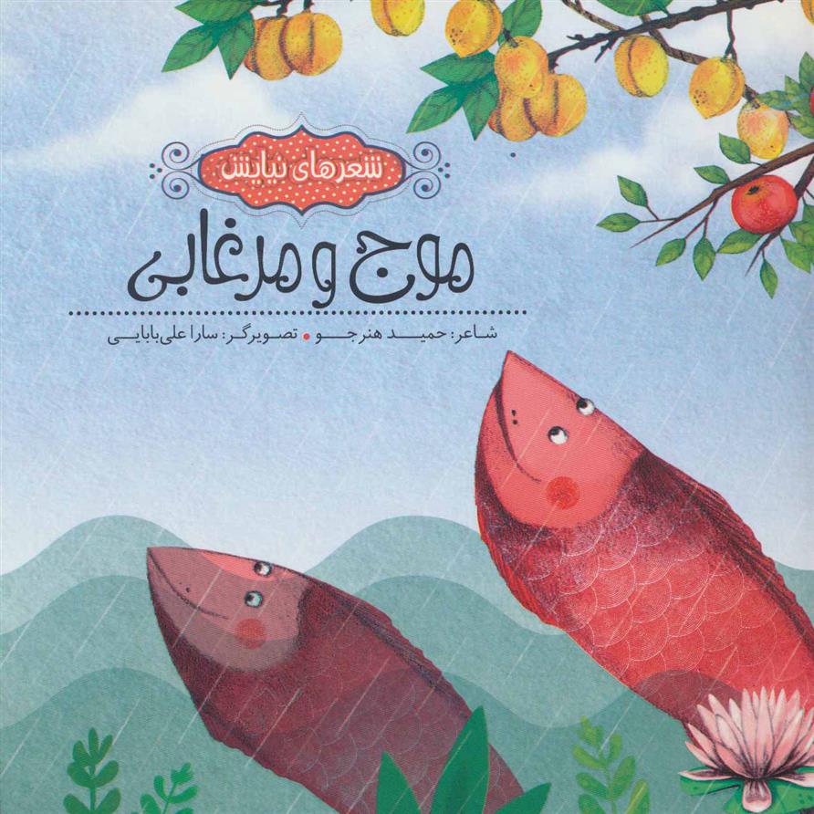 کتاب موج و مرغابی