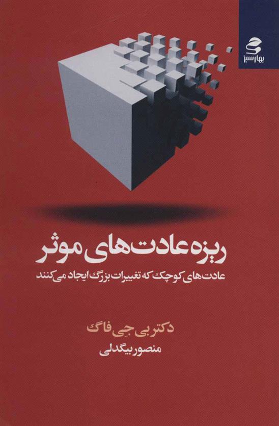 کتاب ریزه عادت های موثر