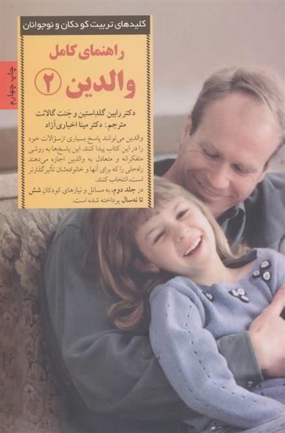 کتاب راهنمای کامل والدین 2