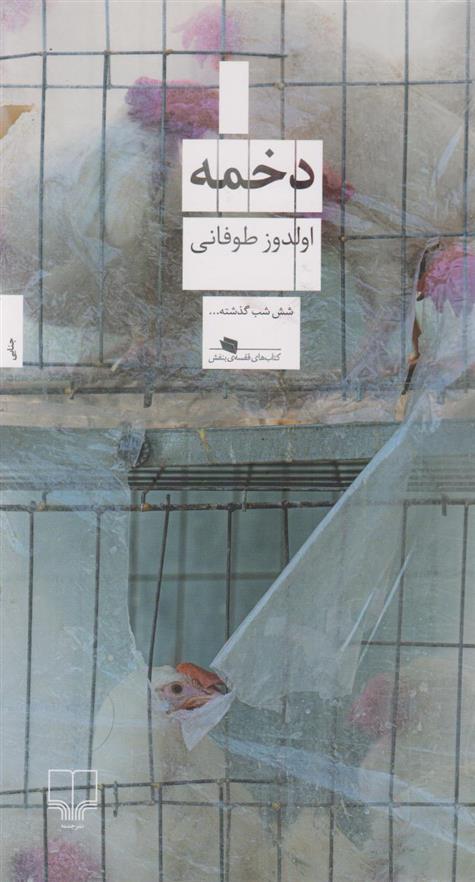 کتاب دخمه
